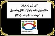 آغاز ثبت نام انتقال دانشجویان شاهد و ایثارگر شاغل به تحصیل دانشگاه های علوم پزشکی کشور در سال 1405